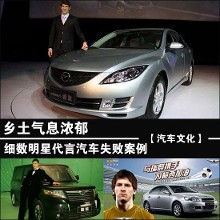 鄉土氣息與明星效應 細數那些水土不服的汽車代言案例